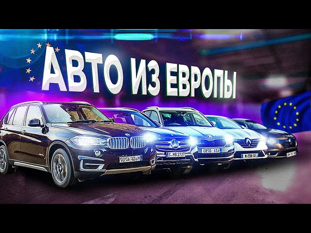 Пригон авто из Европы в Беларусь